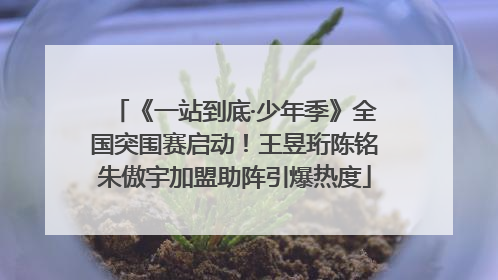《一站到底·少年季》全国突围赛启动！王昱珩陈铭朱傲宇加盟助阵引爆热度