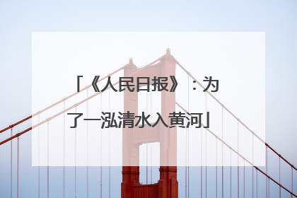 《人民日报》：为了一泓清水入黄河