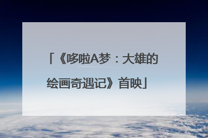 《哆啦A梦：大雄的绘画奇遇记》首映
