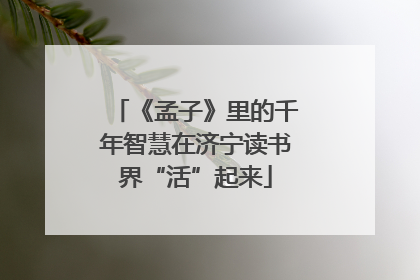 《孟子》里的千年智慧在济宁读书界“活”起来