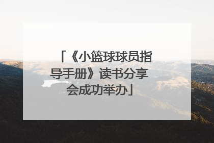《小篮球球员指导手册》读书分享会成功举办