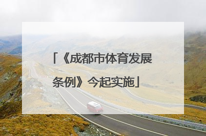 《成都市体育发展条例》今起实施