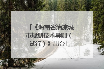 《海南省清凉城市规划技术导则（试行）》出台