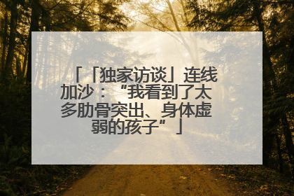 「独家访谈」连线加沙：“我看到了太多肋骨突出、身体虚弱的孩子”