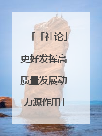 「社论」更好发挥高质量发展动力源作用