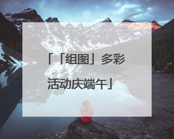 「组图」多彩活动庆端午