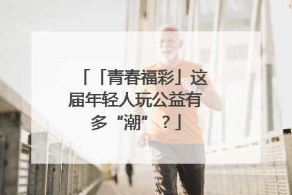 「青春福彩」这届年轻人玩公益有多“潮”？