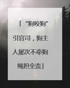 “狗咬狗”引官司，狗主人屡次不牵狗绳担全责