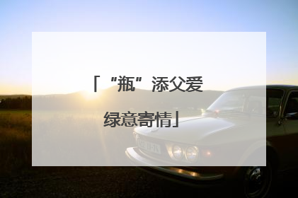 “瓶”添父爱 绿意寄情