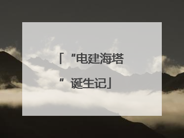 “电建海塔”诞生记