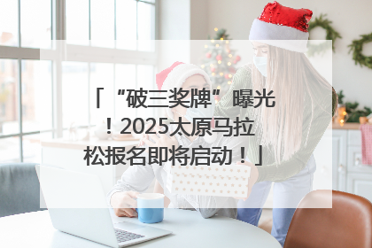 “破三奖牌”曝光！2025太原马拉松报名即将启动！
