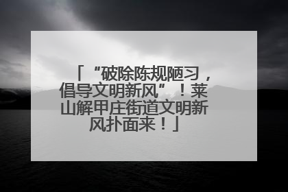 “破除陈规陋习，倡导文明新风”！莱山解甲庄街道文明新风扑面来！