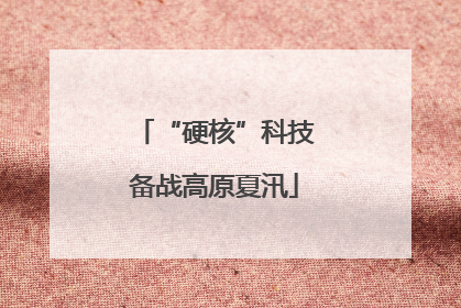 “硬核”科技备战高原夏汛