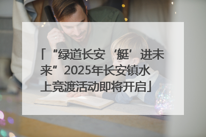 “绿道长安‘艇’进未来”2025年长安镇水上竞渡活动即将开启