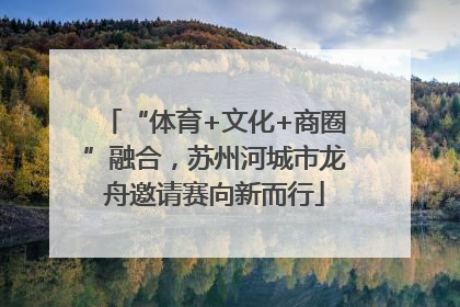 “体育+文化+商圈”融合，苏州河城市龙舟邀请赛向新而行