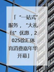 “一站式”服务，“大礼包”优惠，2025徐汇体育消费嘉年华开幕