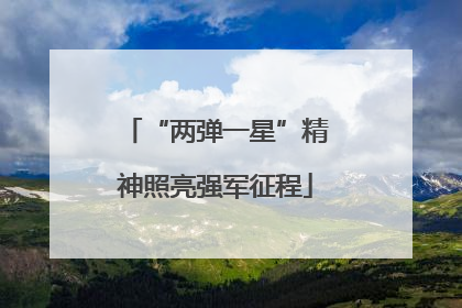 “两弹一星”精神照亮强军征程