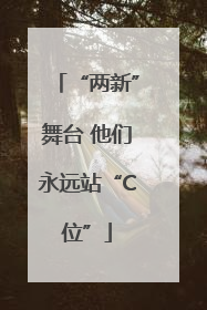 “两新”舞台 他们永远站“C位”