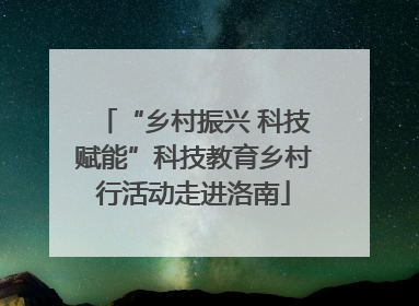 “乡村振兴 科技赋能”科技教育乡村行活动走进洛南