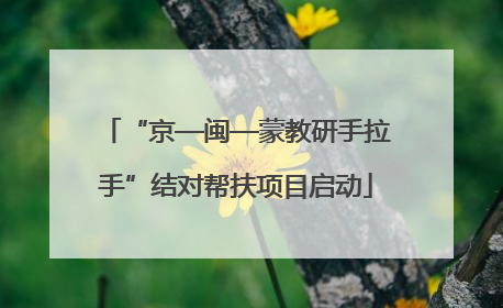 “京—闽—蒙教研手拉手”结对帮扶项目启动