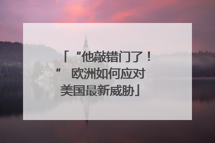 “他敲错门了！” 欧洲如何应对美国最新威胁