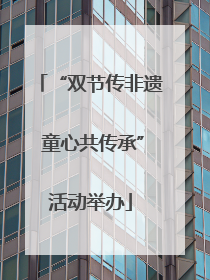 “双节传非遗 童心共传承”活动举办