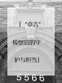 “卓吉”检察官的守护与担当