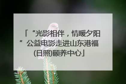 “光影相伴，情暖夕阳”公益电影走进山东港福(日照)颐养中心