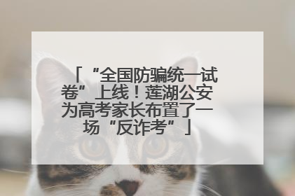 “全国防骗统一试卷”上线！莲湖公安为高考家长布置了一场“反诈考”