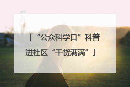 “公众科学日”科普进社区“干货满满”