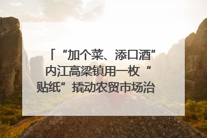 “加个菜、添口酒” 内江高梁镇用一枚“贴纸”撬动农贸市场治理｜万千气象看四川
