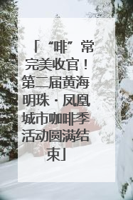 “啡”常完美收官！第二届黄海明珠・凤凰城市咖啡季活动圆满结束