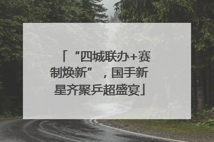“四城联办+赛制焕新”，国手新星齐聚乒超盛宴