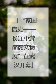 “家国信史——长江中游简牍文物展”在武汉开幕