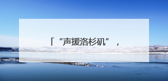“声援洛杉矶”，得州首府也乱了