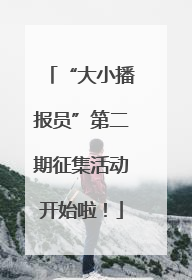 “大小播报员”第二期征集活动开始啦！