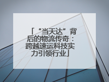 “当天达”背后的物流传奇：跨越速运科技实力引领行业
