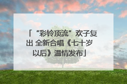 “彩铃顶流”欢子复出 全新合唱《七十岁以后》温情发布