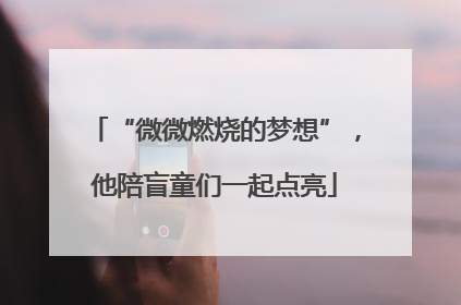 “微微燃烧的梦想”，他陪盲童们一起点亮