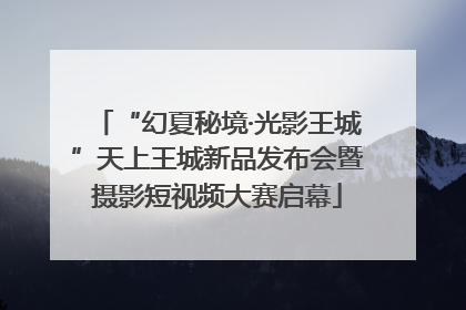 “幻夏秘境·光影王城”天上王城新品发布会暨摄影短视频大赛启幕