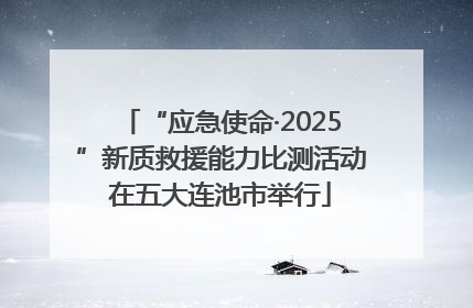 “应急使命·2025”新质救援能力比测活动在五大连池市举行