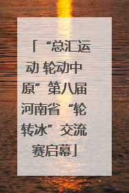 “总汇运动 轮动中原”第八届河南省“轮转冰”交流赛启幕