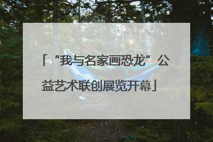 “我与名家画恐龙”公益艺术联创展览开幕