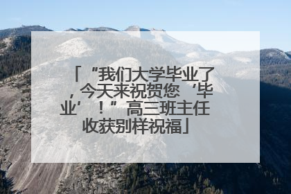 “我们大学毕业了，今天来祝贺您‘毕业’！”高三班主任收获别样祝福