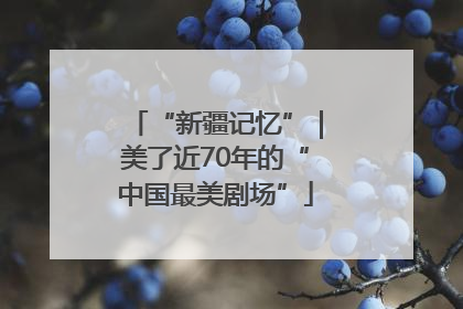 “新疆记忆”｜美了近70年的“中国最美剧场”