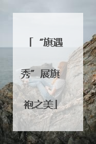 “旗遇秀”展旗袍之美