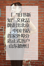 “旧书新知”文化品牌走出北京，中国书店首家外埠分店正式落户山东德州