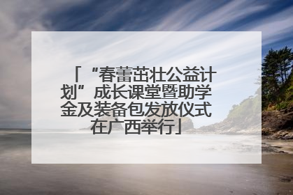 “春蕾茁壮公益计划”成长课堂暨助学金及装备包发放仪式在广西举行