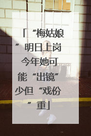 “梅姑娘”明日上岗 今年她可能“出镜”少但“戏份”重