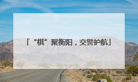 “棋”聚衡阳，交警护航